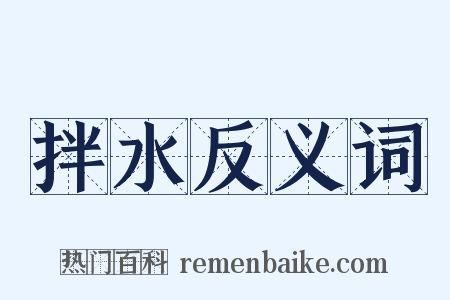 拌水反义词是什么意思的图片